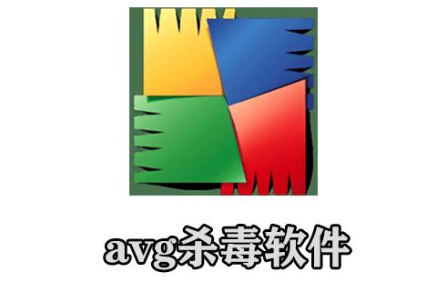 avg杀毒软件