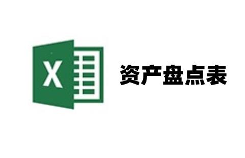 资产盘点表