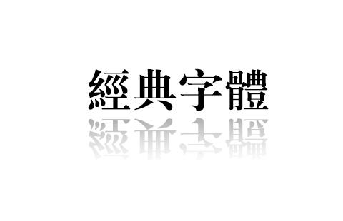 经典字体