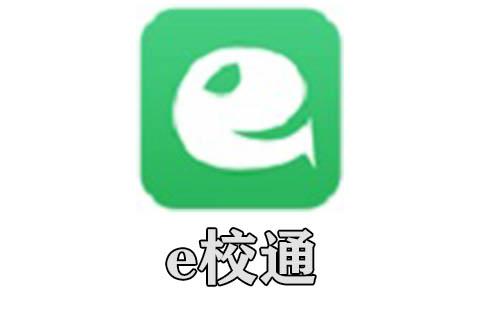 e校通