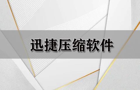 迅捷压缩软件