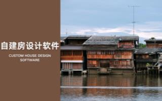 自建房设计软件