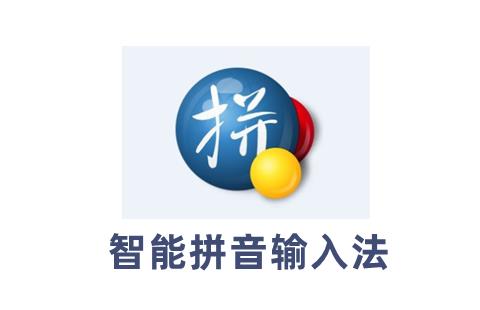 智能拼音输入法