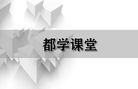 都学课堂