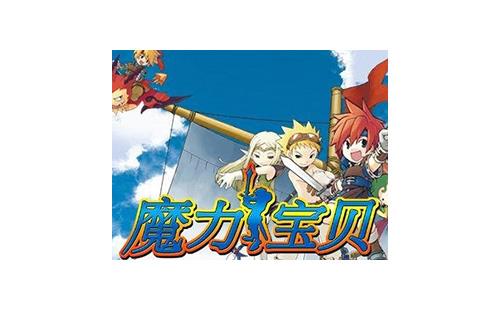 魔力宝贝
