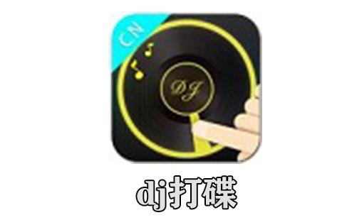 dj打碟