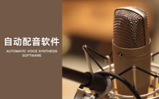 自动配音软件