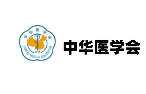 中华医学会
