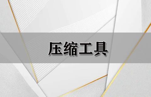 压缩工具