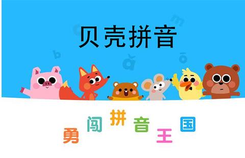 贝壳拼音