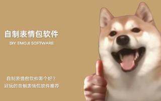 自制表情包软件
