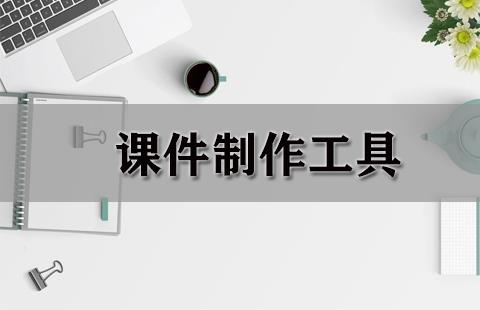 课件制作工具