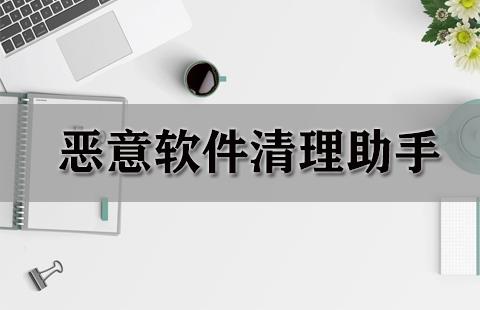 恶意软件清理助手