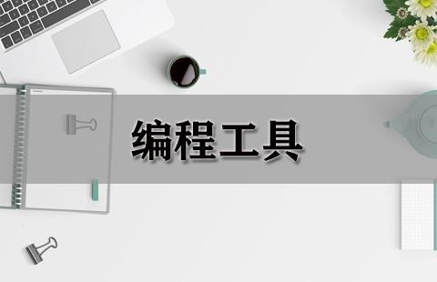 编程工具