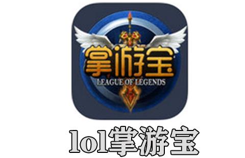 lol掌游宝