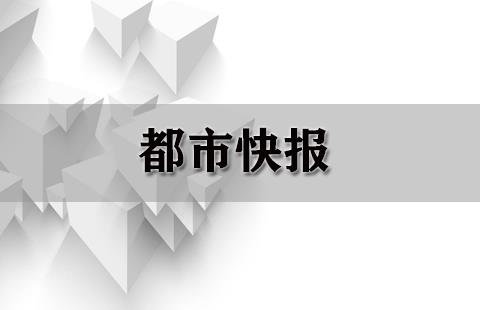 都市快报