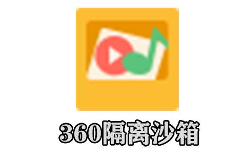 360隔离沙箱