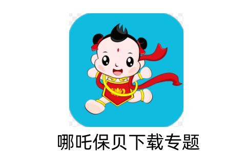哪吒保贝