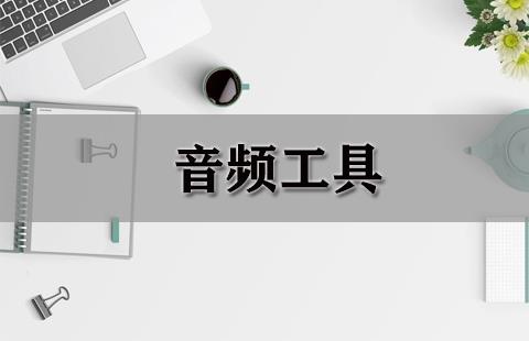 音频工具