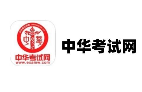 中华考试网