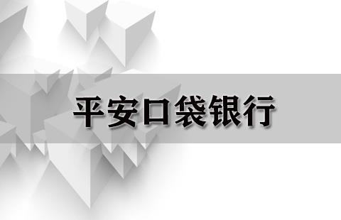平安口袋银行