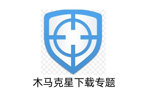 木马克星