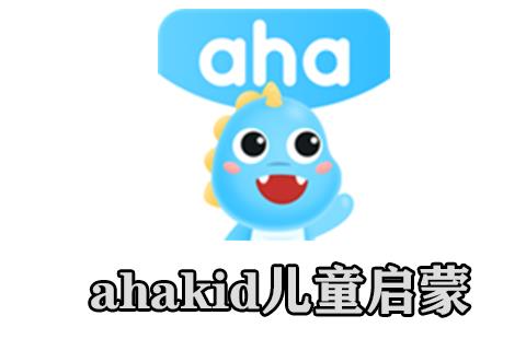 ahakid儿童启蒙