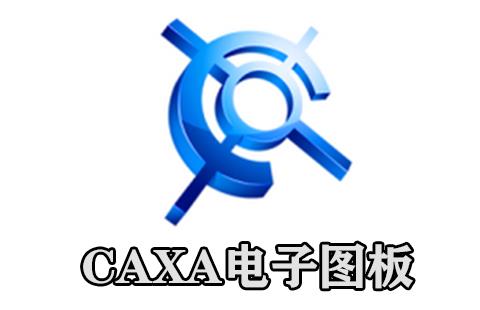 caxa电子图板