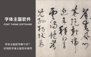 字体主题软件