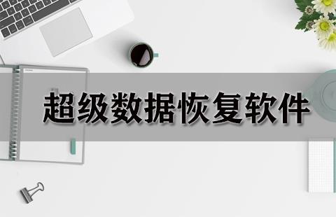 超级数据恢复软件