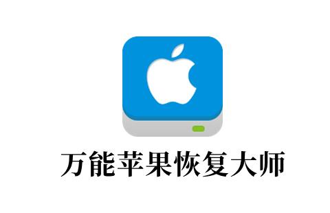 万能苹果恢复大师
