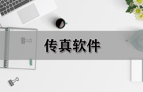 传真软件