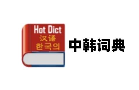 中韩词典