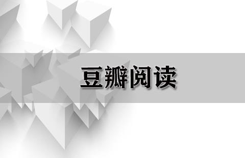 豆瓣阅读