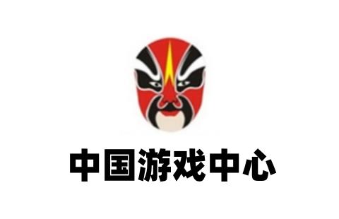中国游戏中心