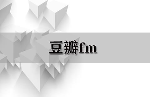 豆瓣fm