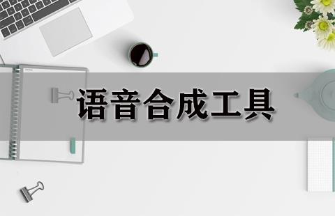 语音合成工具