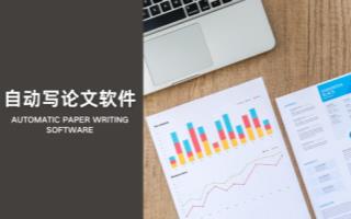自动写论文软件