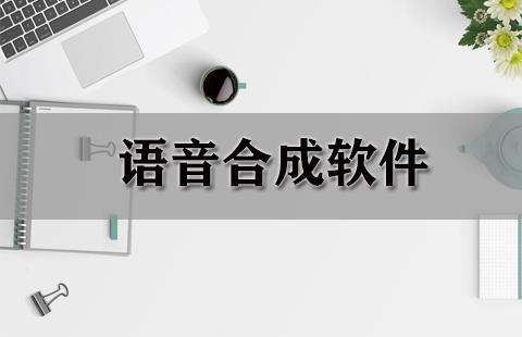 语音合成软件