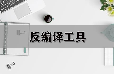 反编译工具