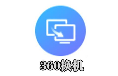 360换机