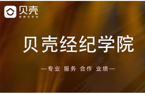 贝壳经纪学院