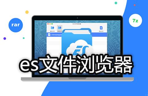 es文件浏览器