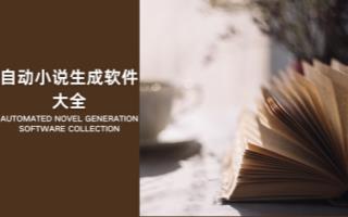 自动小说生成软件大全