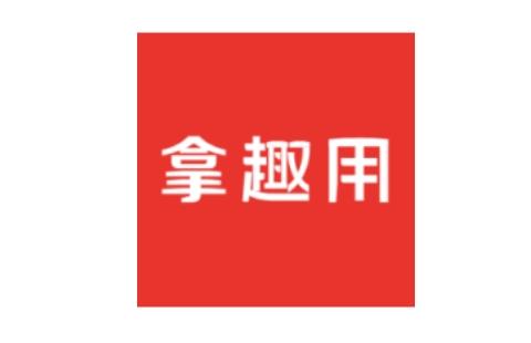 拿趣用