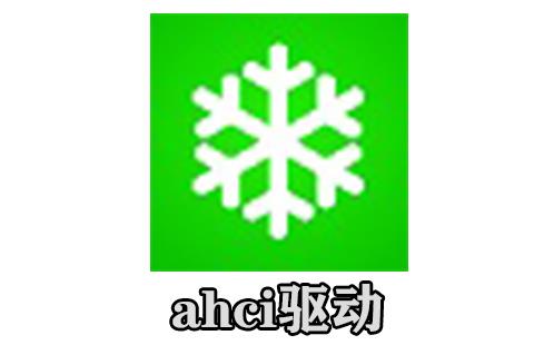 ahci驱动