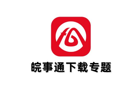 皖事通