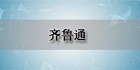 齐鲁通
