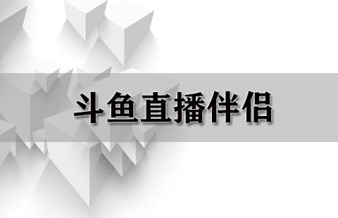 斗鱼直播伴侣