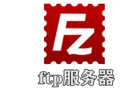 ftp服务器